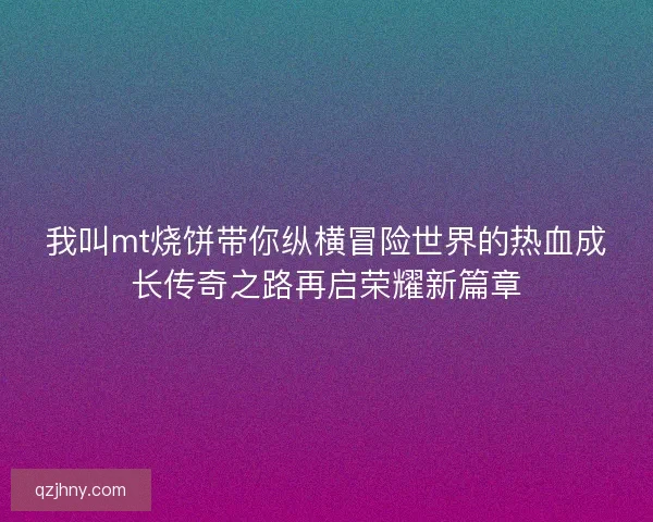 我叫mt烧饼带你纵横冒险世界的热血成长传奇之路再启荣耀新篇章