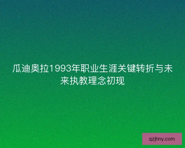 瓜迪奥拉1993年职业生涯关键转折与未来执教理念初现